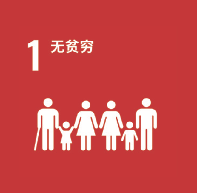 SDG 1 无贫困
