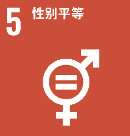 SDG 5 性别平等